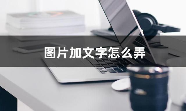 手機照片怎么添加文字（圖片加文字的操作方法）(1)