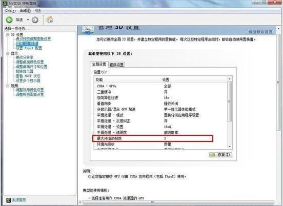 nvidia控制面板怎么設(shè)置（win7系統(tǒng)設(shè)置nvidia控制面板的方法）(4)
