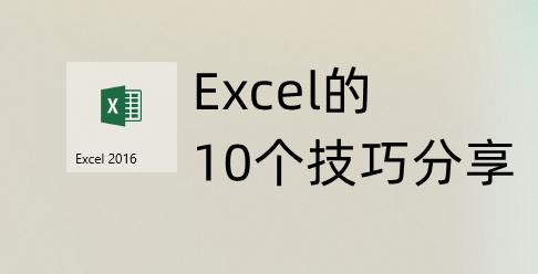 excel表格操作大全（10個Excel實用操作技巧分享）(1)