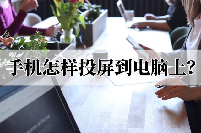 手機(jī)如何投屏電腦（手機(jī)投屏到電腦上最簡單的方法）(1)
