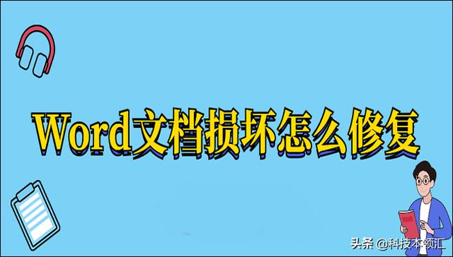 word文檔修復怎么修復（修復word文件損壞的最好解決方法）(1)