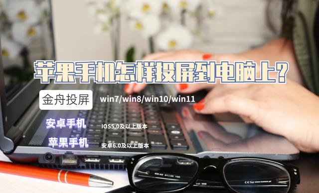 蘋果手機(jī)連電腦怎么連接（蘋果手機(jī)投屏到電腦的方法）(1)