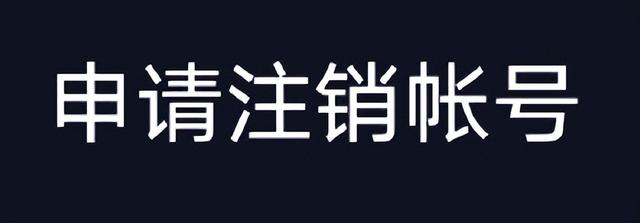 如何注銷抖音號(hào)（注銷抖音賬號(hào)的詳細(xì)操作方法）(1)