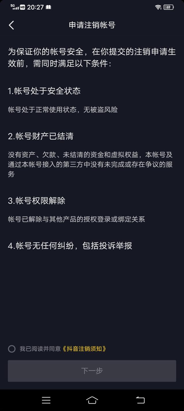如何注銷抖音號(hào)（注銷抖音賬號(hào)的詳細(xì)操作方法）(8)