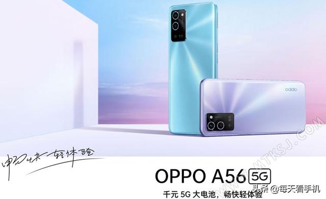 oppoa56參數(shù)配置（OPPO新款千元5G手機A56上市）(1)