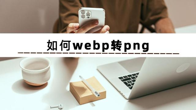 如何轉(zhuǎn)換圖片格式（圖片格式轉(zhuǎn)換的簡(jiǎn)單的操作方法）(2)
