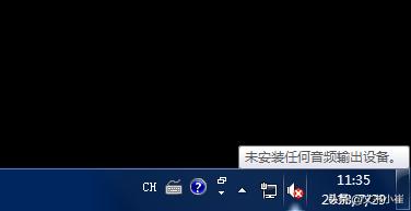 電腦聲音紅叉簡單修復(fù)方法（win10小喇叭沒聲音怎么辦）(1)