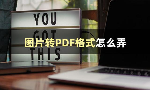 圖片免費(fèi)轉(zhuǎn)換pdf的軟件有哪些（將圖片轉(zhuǎn)換成pdf的簡單方法）(2)