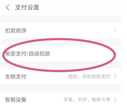 怎樣取消免密支付功能（支付寶關(guān)閉免密支付的操作方法）(3)