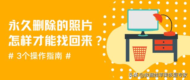 徹底刪除的照片怎么恢復（3個操作指南教你找回永久刪除的照片）(1)