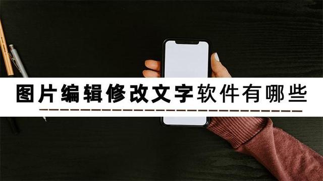 圖片中的文字怎么修改（安利幾個(gè)編輯圖片改文字的軟件）(1)