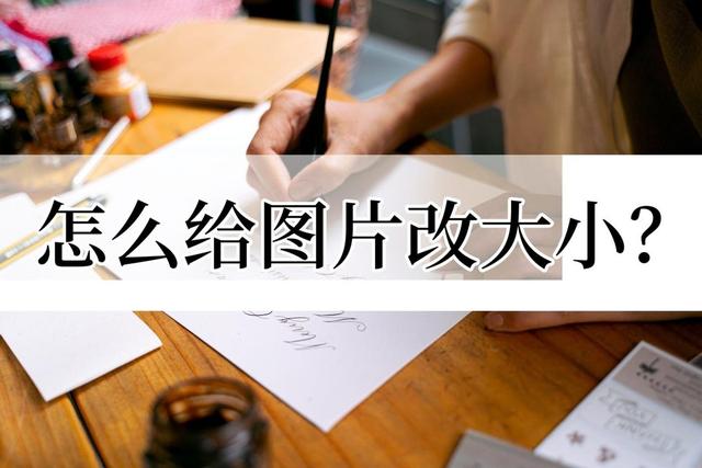 怎么更改圖片大小（改變圖片的大小的操作步驟）(1)