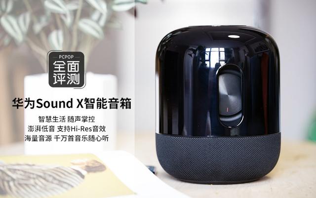 華為音響soundx怎么樣（華為音箱sound  x音質(zhì)測(cè)評(píng)）(1)