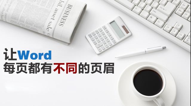 怎么讓頁眉每一頁都不一樣（word讓每一頁的頁眉不同的設置方法）(1)
