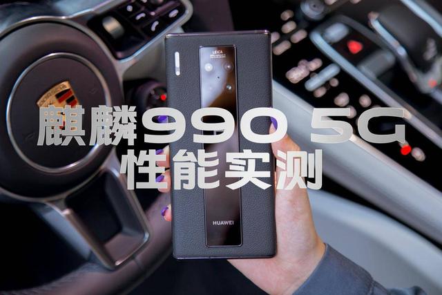麒麟9905g什么水平（麒麟990和驍龍855性能對(duì)比）(1)