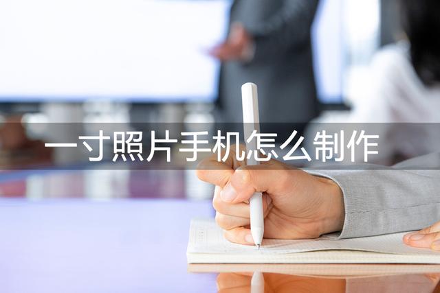 一寸照片手機(jī)怎么制作（三種非常優(yōu)秀的證件照制作方法）(1)