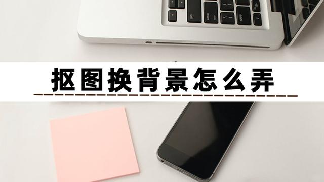 怎樣換照片背景底色（摳圖換背景最簡單最快的方法）(2)