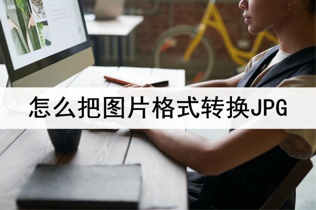 電腦圖片怎么改成jpg格式（把圖片格式轉(zhuǎn)換JPG的簡單方法）(1)