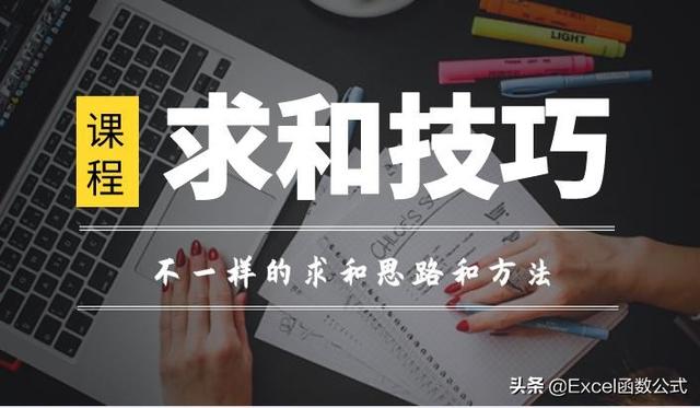 excel求和公式怎么使用（關(guān)于求和的4種函數(shù)公式介紹）(8)