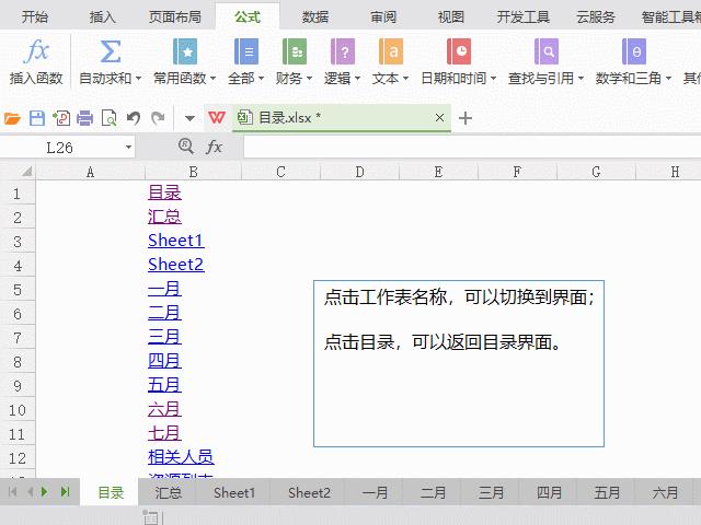 wps怎么更新目錄（Excel表格生成目錄的詳細(xì)步驟）(4)