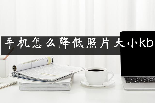 手機照片kb大小修改方法（手機怎么降低照片大小）(1)