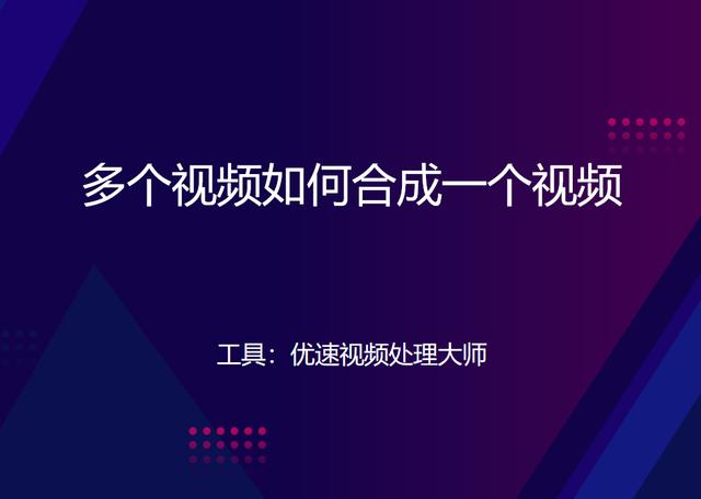 怎么把幾個視頻合成一個視頻（多個視頻合成一個視頻的詳細操作步驟）(1)