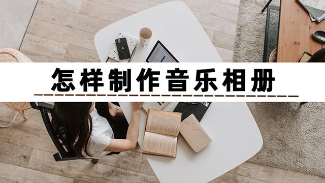 手機相冊里的照片怎么配音樂（制作音樂相冊最簡單的方法）(2)
