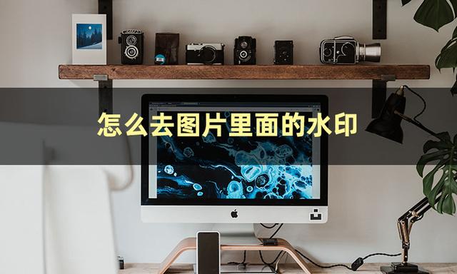照片去水印怎么弄（三種水印去除技巧不容錯(cuò)過(guò)）(2)
