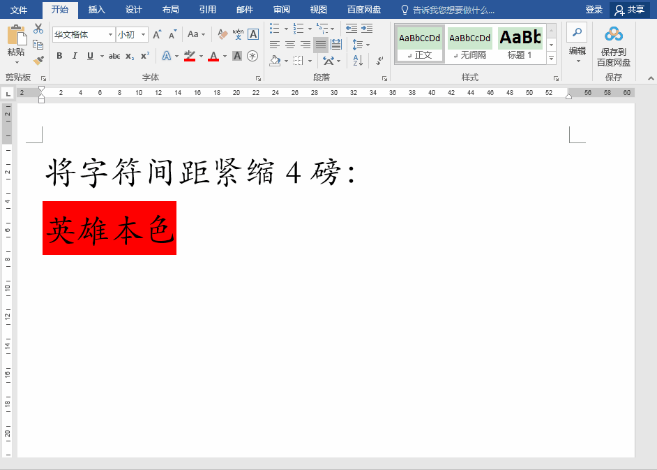 word字間距怎么調(diào)整（word設置字符間距的方法）(3)