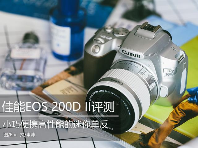 佳能200d二代參數(shù)配置（佳能200d二代單反相機(jī)評(píng)測(cè)）(1)