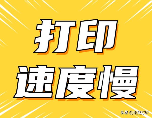 打印機(jī)打印速度太慢怎么調(diào)（三招教你提高打印機(jī)打印速度）(3)