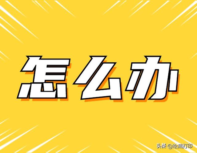 打印機(jī)打印速度太慢怎么調(diào)（三招教你提高打印機(jī)打印速度）(4)