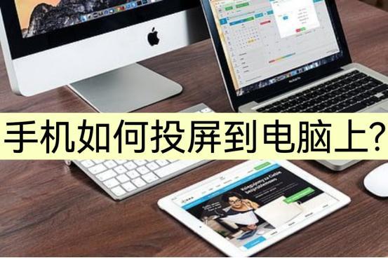 手機在電腦上投屏怎么弄（手機投屏到電腦最簡單的方法）(1)