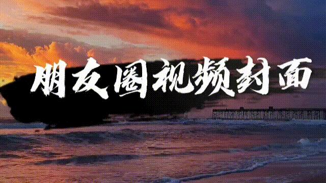 微信背景動(dòng)態(tài)視頻怎么設(shè)置（微信朋友圈封面動(dòng)態(tài)視頻制作教程）(1)