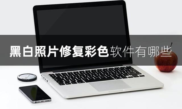 手機畫面黑白如何恢復到彩色（將黑白照片一鍵變彩色的操作方法）(1)