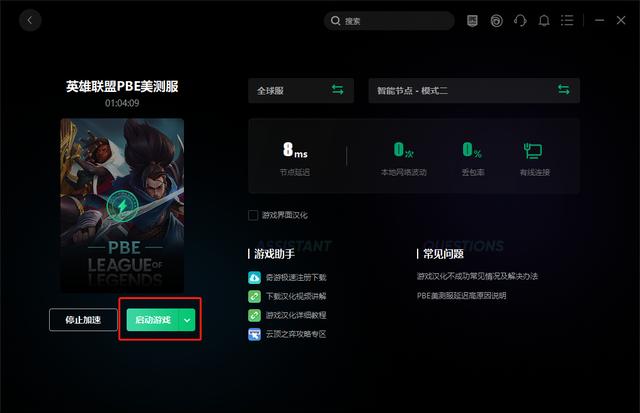 lol為什么進(jìn)不去怎么辦（英雄聯(lián)盟PBE測試服登不進(jìn)去解決方法）(3)
