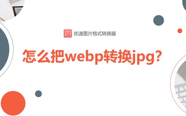 webp格式轉(zhuǎn)換成jpg怎么操作（將webp轉(zhuǎn)換jpg的詳細步驟）(1)