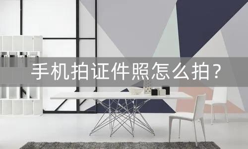 手機(jī)拍證件照怎么拍（簡(jiǎn)單實(shí)用的手機(jī)拍證件照教程分享）(1)