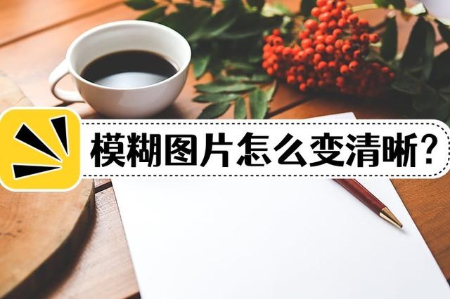 圖片變清晰的軟件是什么（模糊圖片怎么變清晰）(1)