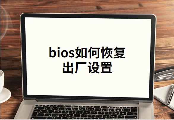 bois怎么恢復(fù)默認(rèn)設(shè)置（bios恢復(fù)出廠設(shè)置最簡(jiǎn)單的方法）(1)