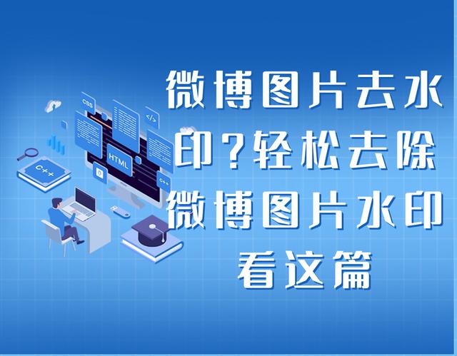 微博怎么去水?。ㄎ⒉┥系膱D片水印去除方法）(1)