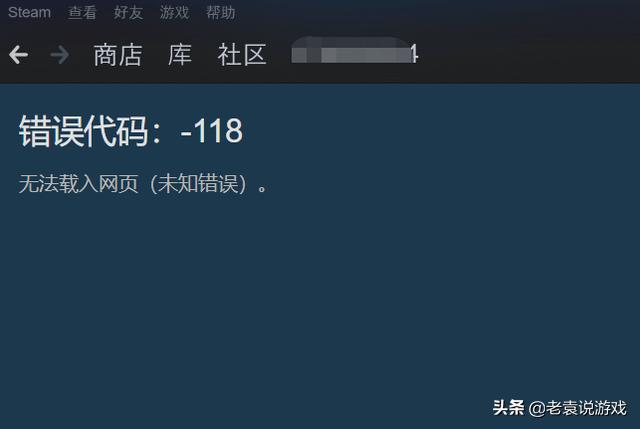 steam錯(cuò)誤代碼-118怎么回事（steam錯(cuò)誤代碼最簡單的解決方法）(1)