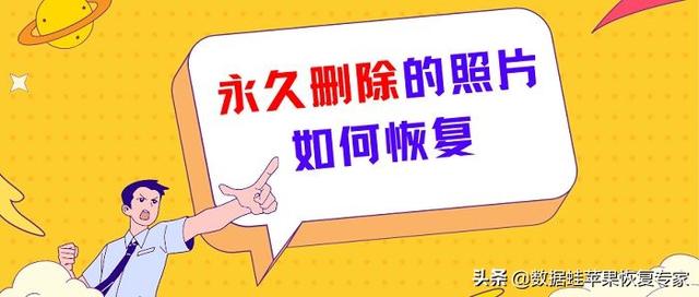 蘋果徹底刪除的照片還能恢復(fù)嗎（3個(gè)方法找回蘋果手機(jī)照片）(1)