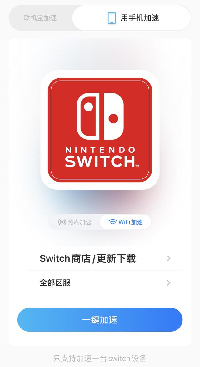 switch加速器怎么用（下載更新超快加速器使用指南）(3)