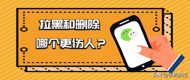 刪除和拉黑的區(qū)別是什么（微信拉黑和刪除哪個(gè)更嚴(yán)重）(1)