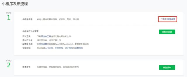 如何在微信上申請小程序（免費開通微信小程序步驟）(9)