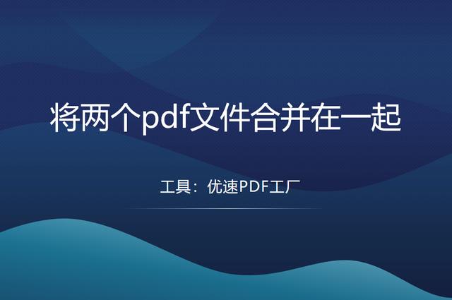 怎么把pdf合并在一起（將兩個pdf文件合并在一起的教程詳解）(1)