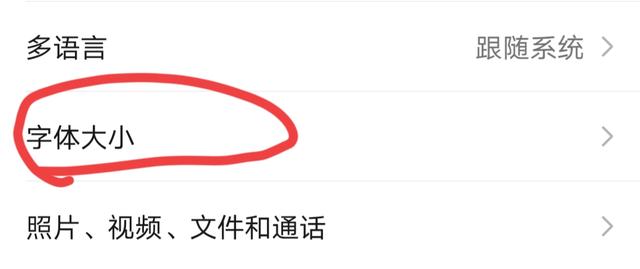 微信上的字體大小從哪里調(diào)（微信字體詳細(xì)放大教程）(5)