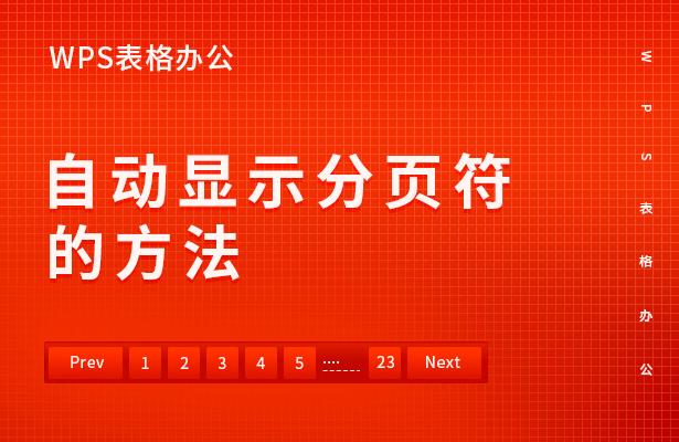 分頁(yè)符在哪里設(shè)置（wps表格分頁(yè)符的正確使用方法）(1)