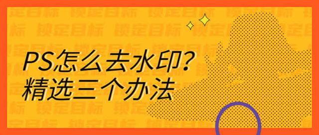 ps去除水印怎么操作（ps去水印最簡(jiǎn)單方法）(1)